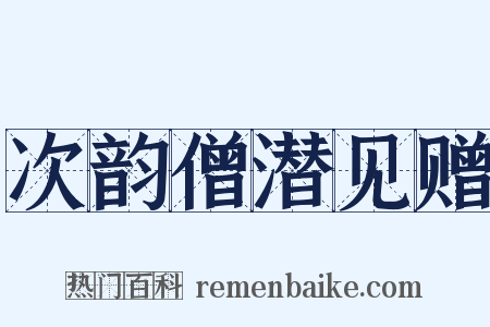次韵僧潜见赠是什么意思的图片